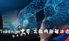 全面解析Tokenim宽带：高效网络解决方案的未来