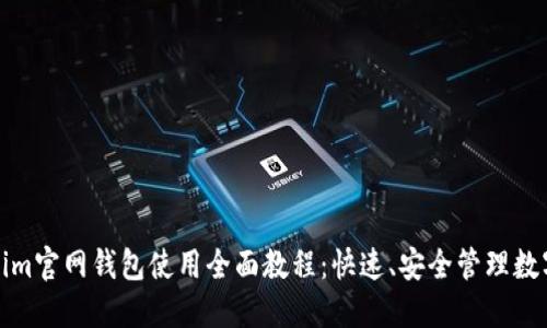 Tokenim官网钱包使用全面教程：快速、安全管理数字资产