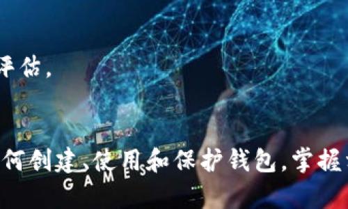 以太坊官方钱包的全面解析：安全性、功能与使用技巧

以太坊, 官方钱包, 区块链, 数字货币/guanjianci

引言
以太坊（Ethereum）作为一个开源的区块链平台，因其支持智能合约而备受关注。在众多与以太坊相关的工具和资源中，官方钱包的使用显得尤为重要。以太坊官方钱包不仅提供了安全储存以太币（ETH）和其他基于以太坊的代币的途径，也具备了良好的用户体验和多样化的功能。本文将从多个维度深入探讨以太坊官方钱包的特点与使用技巧。

什么是以太坊官方钱包？
以太坊官方钱包是由以太坊团队提供的一个数字钱包，用于安全存储和管理以太坊及其代币。它具有用户友好的界面，并支持多种安全功能，例如助记词和私钥管理。此外，官方钱包还允许用户直接与以太坊网络进行交互，支持智能合约的创建和执行。

以太坊官方钱包的主要功能
以太坊官方钱包拥有多种功能，以下是一些主要功能的详细介绍：

h41. 安全性/h4
以太坊官方钱包注重用户的安全性，采用了多层加密技术来保护用户的资产。用户在创建钱包时会被要求设置强密码，并且生成的助记词也是保护钱包的重要组成部分。此外，用户可选择启用双重认证，以提高安全级别。

h42. 用户友好的界面/h4
界面友好是以太坊官方钱包的一大亮点。无论是新手还是经验丰富的用户，都可以轻松上手。钱包的导航直观，用户可以方便地查看余额、交易记录等信息。

h43. 多功能性/h4
官方钱包不仅支持ETH，还支持所有基于以太坊的代币，使得用户可以在一个平台上管理多个资产。此外，钱包还支持创建和管理智能合约，为开发者提供了便捷的开发环境。

h44. 快速的交易速度/h4
与其他钱包相比，通过以太坊官方钱包进行交易的速度较快，用户可以随时随地进行加密货币的转账，而不必担心延迟问题。

以太坊官方钱包的使用技巧
尽管以太坊官方钱包相对易用，但对于新手用户来说，了解一些使用技巧仍然十分重要：

h41. 进行资产备份/h4
由于钱包的私钥和助记词非常重要，用户应及时备份这些信息，以防丢失。此外，可以考虑将备份信息存储在离线设备上，进一步提高安全性。

h42. 定期更新/h4
以太坊官方钱包会定期更新，以引入新功能和修复安全漏洞。因此，保持软件更新是确保安全和性能的重要步骤。

h43. 学习交易手续费/h4
了解以太坊网络的交易手续费机制，有助于用户在进行交易时选择合适的费用，从而提高交易成功的概率。

h44. 多维度了解社区资源/h4
参与以太坊社区可以获取更多的技术支持、使用技巧和安全建议。用户可以通过论坛、社交媒体等途径与其他用户交流经验。

常见问题解答

1. 如何创建以太坊官方钱包？
创建以太坊官方钱包非常简单。用户可以通过访问以太坊官方网站并下载官方钱包客户端。在安装完成后，用户可以选择创建新钱包，并按照提示设置密码和助记词。在创建完成后，用户需备份助记词以确保钱包安全。以下是详细步骤：

h4步骤一：下载钱包应用/h4
前往以太坊官方网站，下载适合你操作系统的官方钱包应用，按照提示进行安装。确保下载源为官网，以避免下载到恶意软件。

h4步骤二：创建新钱包/h4
打开钱包应用，点击“创建新钱包”选项，系统会要求你设置钱包密码。密码应当包含字母、数字及特殊字符，确保其复杂性。

h4步骤三：保存助记词/h4
创建完成后，系统将生成一个助记词，这是访问你钱包的关键，务必将其妥善保存。可以将其写下并存放在安全的地方，避免网络泄露。

h4步骤四：开始使用/h4
完成上述步骤后，用户就可以在官方钱包中接收和发送以太币、管理代币及进行交易。建议用户在进行首次交易前了解手续费和操作步骤。

2. 以太坊官方钱包的安全措施如何？
以太坊官方钱包采取了多种安全措施来保护用户资产，以下是几个主要方面：

h41. 多重认证/h4
用户在登录钱包时，可以启用双重认证，这意味着即使密码被盗，黑客也无法轻易访问钱包。系统会要求用户输入额外的验证码，这是一个有效的安全措施。

h42. 本地存储私钥/h4
以太坊官方钱包将用户的私钥保存在本地设备中，而不是在线服务器中。这种方式使得黑客不容易远程访问用户的资产，提升了安全性。

h43. 助记词与密码管理/h4
通过使用助记词和强密码，用户可以进一步增强钱包的安全性。建议用户定期更换密码，并对助记词进行离线备份。

h44. 客户端更新/h4
官方钱包会定期发布更新，以修复安全漏洞。因此，及时更新钱包软件是确保安全的重要步骤。

3. 在以太坊官方钱包中如何进行交易？
通过以太坊官方钱包进行交易非常直观，用户只需按以下步骤进行操作：

h4步骤一：打开钱包并登录/h4
启动以太坊官方钱包，输入密码以登录。登录后，可以看到余额和交易选项。

h4步骤二：选择发送或接收/h4
在主界面上，用户可以选择“发送”或“接收”按钮。选择“发送”以发送以太币，选择“接收”以获取钱包地址进行接收。

h4步骤三：填写交易信息/h4
如果选择“发送”，用户需输入接收方的以太坊地址和发送数量。在确认信息无误后，用户可以选择交易手续费并确认交易。

h4步骤四：等待交易确认/h4
在交易成功后，用户会收到交易确认的信息。在以太坊网络中，交易确认的速度通常较快，但在高峰期可能会有所延迟。

4. 以太坊官方钱包与其他钱包的比较
在市场上，有多种数字钱包可供选择，包括硬件钱包、软件钱包和交易所钱包。以下是以太坊官方钱包与其他钱包的详细比较：

h41. 安全性比较/h4
以太坊官方钱包虽然安全性良好，但与硬件钱包相比还有一定差距。硬件钱包将私钥离线存储，安全性更高。而交易所钱包则存在黑客攻击的风险，安全性不如官方钱包。

h42. 用户体验/h4
以太坊官方钱包在用户体验上表现优秀，界面简洁，易于使用。相比之下，有些第三方钱包可能会有广告和复杂的操作流程，使用户体验下降。

h43. 功能丰富度/h4
官方钱包在交易、代币管理和智能合约操作方面提供了多种功能，而某些简单的钱包可能仅支持基础的发送和接收功能，不够全面。

h44. 费用对比/h4
官方钱包的交易费用通常与以太坊网络的拥挤程度相关。而一些交易所钱包可能会在收费结构上有额外的费用，因此在费用方面，用户应根据具体需求进行评估。

总结
以太坊官方钱包为用户提供了一种安全、便捷的管理以太币及代币的方式，通过其多样的功能和用户友好的界面，成为了众多以太坊用户的优选工具。了解如何创建、使用和保护钱包，掌握相关技巧，对于新手和有经验的用户都至关重要。希望本文能帮助读者深入了解以太坊官方钱包，并能在实际操作中获得更好的体验和安全保障。