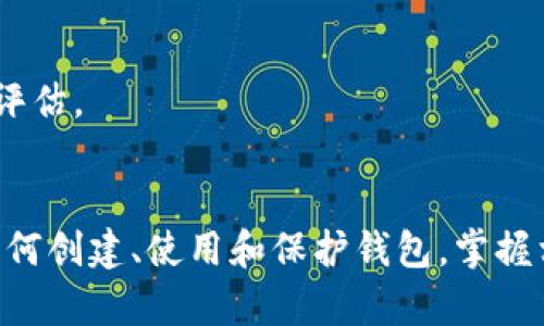 以太坊官方钱包的全面解析：安全性、功能与使用技巧

以太坊, 官方钱包, 区块链, 数字货币/guanjianci

引言
以太坊（Ethereum）作为一个开源的区块链平台，因其支持智能合约而备受关注。在众多与以太坊相关的工具和资源中，官方钱包的使用显得尤为重要。以太坊官方钱包不仅提供了安全储存以太币（ETH）和其他基于以太坊的代币的途径，也具备了良好的用户体验和多样化的功能。本文将从多个维度深入探讨以太坊官方钱包的特点与使用技巧。

什么是以太坊官方钱包？
以太坊官方钱包是由以太坊团队提供的一个数字钱包，用于安全存储和管理以太坊及其代币。它具有用户友好的界面，并支持多种安全功能，例如助记词和私钥管理。此外，官方钱包还允许用户直接与以太坊网络进行交互，支持智能合约的创建和执行。

以太坊官方钱包的主要功能
以太坊官方钱包拥有多种功能，以下是一些主要功能的详细介绍：

h41. 安全性/h4
以太坊官方钱包注重用户的安全性，采用了多层加密技术来保护用户的资产。用户在创建钱包时会被要求设置强密码，并且生成的助记词也是保护钱包的重要组成部分。此外，用户可选择启用双重认证，以提高安全级别。

h42. 用户友好的界面/h4
界面友好是以太坊官方钱包的一大亮点。无论是新手还是经验丰富的用户，都可以轻松上手。钱包的导航直观，用户可以方便地查看余额、交易记录等信息。

h43. 多功能性/h4
官方钱包不仅支持ETH，还支持所有基于以太坊的代币，使得用户可以在一个平台上管理多个资产。此外，钱包还支持创建和管理智能合约，为开发者提供了便捷的开发环境。

h44. 快速的交易速度/h4
与其他钱包相比，通过以太坊官方钱包进行交易的速度较快，用户可以随时随地进行加密货币的转账，而不必担心延迟问题。

以太坊官方钱包的使用技巧
尽管以太坊官方钱包相对易用，但对于新手用户来说，了解一些使用技巧仍然十分重要：

h41. 进行资产备份/h4
由于钱包的私钥和助记词非常重要，用户应及时备份这些信息，以防丢失。此外，可以考虑将备份信息存储在离线设备上，进一步提高安全性。

h42. 定期更新/h4
以太坊官方钱包会定期更新，以引入新功能和修复安全漏洞。因此，保持软件更新是确保安全和性能的重要步骤。

h43. 学习交易手续费/h4
了解以太坊网络的交易手续费机制，有助于用户在进行交易时选择合适的费用，从而提高交易成功的概率。

h44. 多维度了解社区资源/h4
参与以太坊社区可以获取更多的技术支持、使用技巧和安全建议。用户可以通过论坛、社交媒体等途径与其他用户交流经验。

常见问题解答

1. 如何创建以太坊官方钱包？
创建以太坊官方钱包非常简单。用户可以通过访问以太坊官方网站并下载官方钱包客户端。在安装完成后，用户可以选择创建新钱包，并按照提示设置密码和助记词。在创建完成后，用户需备份助记词以确保钱包安全。以下是详细步骤：

h4步骤一：下载钱包应用/h4
前往以太坊官方网站，下载适合你操作系统的官方钱包应用，按照提示进行安装。确保下载源为官网，以避免下载到恶意软件。

h4步骤二：创建新钱包/h4
打开钱包应用，点击“创建新钱包”选项，系统会要求你设置钱包密码。密码应当包含字母、数字及特殊字符，确保其复杂性。

h4步骤三：保存助记词/h4
创建完成后，系统将生成一个助记词，这是访问你钱包的关键，务必将其妥善保存。可以将其写下并存放在安全的地方，避免网络泄露。

h4步骤四：开始使用/h4
完成上述步骤后，用户就可以在官方钱包中接收和发送以太币、管理代币及进行交易。建议用户在进行首次交易前了解手续费和操作步骤。

2. 以太坊官方钱包的安全措施如何？
以太坊官方钱包采取了多种安全措施来保护用户资产，以下是几个主要方面：

h41. 多重认证/h4
用户在登录钱包时，可以启用双重认证，这意味着即使密码被盗，黑客也无法轻易访问钱包。系统会要求用户输入额外的验证码，这是一个有效的安全措施。

h42. 本地存储私钥/h4
以太坊官方钱包将用户的私钥保存在本地设备中，而不是在线服务器中。这种方式使得黑客不容易远程访问用户的资产，提升了安全性。

h43. 助记词与密码管理/h4
通过使用助记词和强密码，用户可以进一步增强钱包的安全性。建议用户定期更换密码，并对助记词进行离线备份。

h44. 客户端更新/h4
官方钱包会定期发布更新，以修复安全漏洞。因此，及时更新钱包软件是确保安全的重要步骤。

3. 在以太坊官方钱包中如何进行交易？
通过以太坊官方钱包进行交易非常直观，用户只需按以下步骤进行操作：

h4步骤一：打开钱包并登录/h4
启动以太坊官方钱包，输入密码以登录。登录后，可以看到余额和交易选项。

h4步骤二：选择发送或接收/h4
在主界面上，用户可以选择“发送”或“接收”按钮。选择“发送”以发送以太币，选择“接收”以获取钱包地址进行接收。

h4步骤三：填写交易信息/h4
如果选择“发送”，用户需输入接收方的以太坊地址和发送数量。在确认信息无误后，用户可以选择交易手续费并确认交易。

h4步骤四：等待交易确认/h4
在交易成功后，用户会收到交易确认的信息。在以太坊网络中，交易确认的速度通常较快，但在高峰期可能会有所延迟。

4. 以太坊官方钱包与其他钱包的比较
在市场上，有多种数字钱包可供选择，包括硬件钱包、软件钱包和交易所钱包。以下是以太坊官方钱包与其他钱包的详细比较：

h41. 安全性比较/h4
以太坊官方钱包虽然安全性良好，但与硬件钱包相比还有一定差距。硬件钱包将私钥离线存储，安全性更高。而交易所钱包则存在黑客攻击的风险，安全性不如官方钱包。

h42. 用户体验/h4
以太坊官方钱包在用户体验上表现优秀，界面简洁，易于使用。相比之下，有些第三方钱包可能会有广告和复杂的操作流程，使用户体验下降。

h43. 功能丰富度/h4
官方钱包在交易、代币管理和智能合约操作方面提供了多种功能，而某些简单的钱包可能仅支持基础的发送和接收功能，不够全面。

h44. 费用对比/h4
官方钱包的交易费用通常与以太坊网络的拥挤程度相关。而一些交易所钱包可能会在收费结构上有额外的费用，因此在费用方面，用户应根据具体需求进行评估。

总结
以太坊官方钱包为用户提供了一种安全、便捷的管理以太币及代币的方式，通过其多样的功能和用户友好的界面，成为了众多以太坊用户的优选工具。了解如何创建、使用和保护钱包，掌握相关技巧，对于新手和有经验的用户都至关重要。希望本文能帮助读者深入了解以太坊官方钱包，并能在实际操作中获得更好的体验和安全保障。