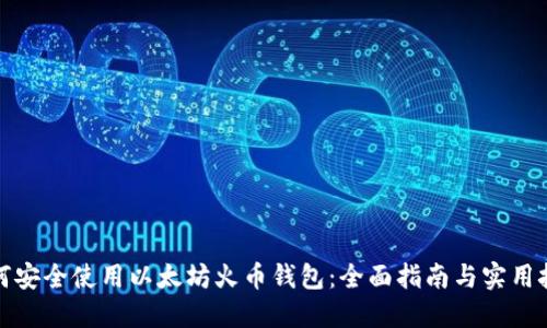 如何安全使用以太坊火币钱包：全面指南与实用技巧