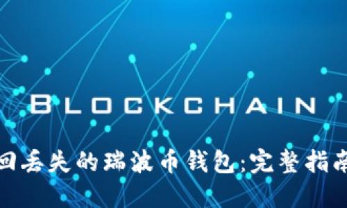 如何找回丢失的瑞波币钱包：完整指南与策略