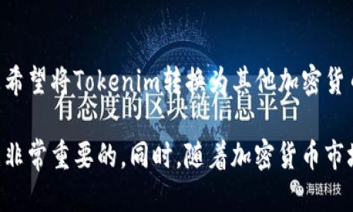   如何安全高效地将Tokenim转账到其他钱包或平台 / 
 guanjianci Tokenim, 转账, 加密货币, 钱包 /guanjianci 

一、Tokenim简介
Tokenim是一种新兴的加密货币，旨在简化数字资产的交易和管理。它具有低交易费用和高速交易确认等优点，使得用户能够方便地进行资金转移。Tokenim也可以与多种区块链技术兼容，从而支持各种去中心化应用程序（DApps）。理解Tokenim的基本概念是进行转账的第一步。

二、Tokenim的转账流程
进行Tokenim转账的第一步是要有一个支持Tokenim的数字钱包。用户需要确认自己的钱包是否兼容Tokenim，并拥有足够的Tokenim余额。转账流程大致可以分为以下几个步骤：
ol
    li确保你已经注册并设置了一个支持Tokenim的钱包。/li
    li确保你的钱包中有足够的Tokenim余额以及支付转账费用。/li
    li获取接收方的钱包地址，确保输入准确无误。/li
    li在你的钱包中选择“转账”或“发送”功能，输入接收地址和转账金额。/li
    li确认信息无误后，提交转账请求。/li
    li耐心等待交易确认，通常只需要几分钟即可完成。/li
/ol

三、如何选择合适的钱包进行Tokenim转账
选择一个合适的钱包对转账的安全性和便利性至关重要。以下是选择钱包时需要考虑的几个要素：
ul
    listrong安全性：/strong钱包的安全性是首要考虑的因素。选择具有双重验证和冷存储等安全措施的钱包。/li
    listrong用户体验：/strong一个友好的用户界面可以使转账和管理资产变得更加简单。/li
    listrong转账费用：/strong不同钱包的转账费用可能不同，选择低费用的选项可以帮助用户节省成本。/li
    listrong兼容性：/strong确保选定的钱包支持Tokenim以及其他可能的数字资产，以便未来的使用。/li
/ul

四、Tokenim转账常见的问题

h41. 转账后我会收到确认吗？/h4
一旦您完成Tokenim的转账，通常您会在钱包中看到一个转账记录，其中包含交易的hash值和状态。交易需要通过区块链网络进行确认，这一过程可能需要几分钟到数小时不等。确认后，接收方的钱包将显示入账信息。在此过程中，您可以使用区块链浏览器查找交易状态。

h42. 如果我转账失败该怎么办？/h4
转账失败可能是由于多种原因，例如网络拥堵、错误的接收地址或余额不足。若转账失败，资金通常不会丢失，您可以再次尝试转账。首先，检查您的余额和接收地址是否正确。如果问题持续存在，考虑联系钱包的客服以获得帮助。

h43. 转账费用会影响转账速度吗？/h4
是的，转账费用通常会影响交易的确认速度。如果您设置的费用过低，交易可能会被网络中的其他交易挤压，从而导致确认时间延迟。因此，在转账时，适当增加转账费可以提升交易的处理优先级，加快确认速度。

h44. Tokenim能否转账到其他种类的加密货币钱包？/h4
Tokenim只能转账到支持Tokenim的数字钱包，无法直接转账到只支持其他加密货币（如比特币或以太坊）的钱包。如果您希望将Tokenim转换为其他加密货币，可以使用交易平台进行兑换操作，在此之前请确保所使用的平台支持Tokenim交易。

以上是关于Tokenim转账的基本知识和常见问题的解答。想要进行安全有效的Tokenim转账，了解相关知识和准备工作是非常重要的。同时，随着加密货币市场的不断发展，用户需要保持对新变化的关注，以确保资金安全和交易便捷。