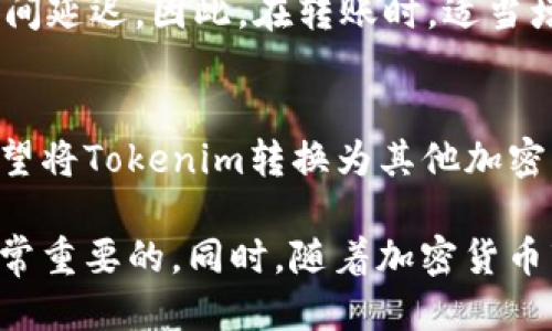   如何安全高效地将Tokenim转账到其他钱包或平台 / 
 guanjianci Tokenim, 转账, 加密货币, 钱包 /guanjianci 

一、Tokenim简介
Tokenim是一种新兴的加密货币，旨在简化数字资产的交易和管理。它具有低交易费用和高速交易确认等优点，使得用户能够方便地进行资金转移。Tokenim也可以与多种区块链技术兼容，从而支持各种去中心化应用程序（DApps）。理解Tokenim的基本概念是进行转账的第一步。

二、Tokenim的转账流程
进行Tokenim转账的第一步是要有一个支持Tokenim的数字钱包。用户需要确认自己的钱包是否兼容Tokenim，并拥有足够的Tokenim余额。转账流程大致可以分为以下几个步骤：
ol
    li确保你已经注册并设置了一个支持Tokenim的钱包。/li
    li确保你的钱包中有足够的Tokenim余额以及支付转账费用。/li
    li获取接收方的钱包地址，确保输入准确无误。/li
    li在你的钱包中选择“转账”或“发送”功能，输入接收地址和转账金额。/li
    li确认信息无误后，提交转账请求。/li
    li耐心等待交易确认，通常只需要几分钟即可完成。/li
/ol

三、如何选择合适的钱包进行Tokenim转账
选择一个合适的钱包对转账的安全性和便利性至关重要。以下是选择钱包时需要考虑的几个要素：
ul
    listrong安全性：/strong钱包的安全性是首要考虑的因素。选择具有双重验证和冷存储等安全措施的钱包。/li
    listrong用户体验：/strong一个友好的用户界面可以使转账和管理资产变得更加简单。/li
    listrong转账费用：/strong不同钱包的转账费用可能不同，选择低费用的选项可以帮助用户节省成本。/li
    listrong兼容性：/strong确保选定的钱包支持Tokenim以及其他可能的数字资产，以便未来的使用。/li
/ul

四、Tokenim转账常见的问题

h41. 转账后我会收到确认吗？/h4
一旦您完成Tokenim的转账，通常您会在钱包中看到一个转账记录，其中包含交易的hash值和状态。交易需要通过区块链网络进行确认，这一过程可能需要几分钟到数小时不等。确认后，接收方的钱包将显示入账信息。在此过程中，您可以使用区块链浏览器查找交易状态。

h42. 如果我转账失败该怎么办？/h4
转账失败可能是由于多种原因，例如网络拥堵、错误的接收地址或余额不足。若转账失败，资金通常不会丢失，您可以再次尝试转账。首先，检查您的余额和接收地址是否正确。如果问题持续存在，考虑联系钱包的客服以获得帮助。

h43. 转账费用会影响转账速度吗？/h4
是的，转账费用通常会影响交易的确认速度。如果您设置的费用过低，交易可能会被网络中的其他交易挤压，从而导致确认时间延迟。因此，在转账时，适当增加转账费可以提升交易的处理优先级，加快确认速度。

h44. Tokenim能否转账到其他种类的加密货币钱包？/h4
Tokenim只能转账到支持Tokenim的数字钱包，无法直接转账到只支持其他加密货币（如比特币或以太坊）的钱包。如果您希望将Tokenim转换为其他加密货币，可以使用交易平台进行兑换操作，在此之前请确保所使用的平台支持Tokenim交易。

以上是关于Tokenim转账的基本知识和常见问题的解答。想要进行安全有效的Tokenim转账，了解相关知识和准备工作是非常重要的。同时，随着加密货币市场的不断发展，用户需要保持对新变化的关注，以确保资金安全和交易便捷。