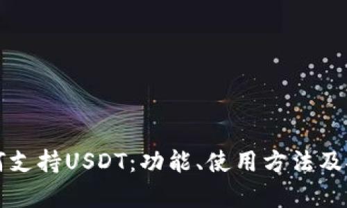 TP钱包如何支持USDT：功能、使用方法及安全性分析