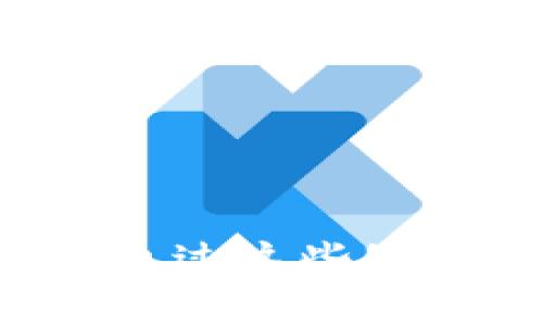    TP钱包如何转换USDT：详细步骤与常见问题解析  / 
 guanjianci  TP钱包, 转换USDT, 虚拟货币, 数字资产  /guanjianci 

引言
随着数字货币的快速发展，越来越多的投资者参与到了加密货币的世界中。在众多数字资产中，USDT（Tether）作为一种广泛使用的稳定币，其重要性不言而喻。对于许多用户来说，掌握如何在TP钱包中转换USDT是非常必要的技能。TP钱包是一款功能强大的数字货币钱包，支持多种加密货币的存储与交易。本文将详细介绍TP钱包中USDT的转换步骤，以及相关的常见问题。

TP钱包中USDT的转换步骤
TP钱包为用户提供了多种方便的操作，使得USDT的转换变得简单易行。以下是具体步骤：

h4步骤一：下载和安装TP钱包/h4
首先，用户需要前往官方网站或应用商店下载TP钱包。TP钱包支持iOS及Android系统，用户可根据自己的设备进行选择。安装完成后，打开应用。

h4步骤二：创建或导入钱包/h4
打开TP钱包后，用户可以选择创建新钱包或导入已有钱包。如果是新用户，建议创建新钱包，并牢记备份助记词，以防止丢失资产。

h4步骤三：添加USDT资产/h4
在TP钱包的主界面，点击“资产”选项，选择添加资产。在资产列表中找到USDT，并添加到您的资产中。这将允许您在钱包中查看和管理USDT。

h4步骤四：选择转换功能/h4
在资产页面，找到USDT，点击后会进入USDT详情页。在这里，用户可以找到“转换”或“交易”功能，点击进入。

h4步骤五：选择转换方式/h4
TP钱包可能支持多种转换方式，例如USDT到其他数字货币（如BTC、ETH等）或USDT兑法币等。选择您想要转换的类型，并输入需转换的金额。

h4步骤六：确认交易信息/h4
在输入金额后，TP钱包会显示相关的交易信息，包括手续费、预期到账时间等。确认信息无误后，点击“确认”进行交易。

h4步骤七：查看交易记录/h4
交易完成后，您可以在TP钱包的交易记录中查看此次USDT转换的详细信息，确保您的资产已顺利转换。

常见问题解析
在使用TP钱包转换USDT的过程中，用户可能会遇到一些问题，以下是常见问题的详细解答。

问题一：TP钱包的安全性如何？
TP钱包的安全性一直是用户关注的重点。首先，TP钱包采用了多种加密技术，确保用户的私钥和资产安全。用户在使用过程中，应注意以下几点以提升安全性：

h41. 私钥管理/h4
TP钱包中的私钥是用户资产的唯一凭证，用户需妥善保管，避免泄露。此外，建议定期更换密码，防止被黑客攻击。

h42. 备份助记词/h4
创建钱包时生成的助记词是恢复钱包的重要信息，务必妥善保管，不要存储在在线环境中，避免被攻击者获取。建议将助记词写在纸上，存放在安全的地方。

h43. 使用二次验证/h4
TP钱包认可的二次验证方式可以在交易时增加安全性，为账户增加一层安全保护，确保只有用户本人能够进行交易。

综合来看，TP钱包在安全性方面具有一定优势，但用户仍需提高警惕，合理使用安全工具与措施，确保资产安全。

问题二：USDT转换交易手续费如何计算？
在使用TP钱包进行USDT转换时，用户可能会关心交易手续费的问题。以下是有关手续费计算的详细信息：

h41. 交易手续费的来源/h4
TP钱包在进行资产转换或交易时，通常会收取一定的交易手续费。手续费可能由两部分构成：网络手续费和平台服务费。网络手续费由交易发起时的区块链网络决定，根据网络拥堵情况而异；平台服务费是TP钱包为了维护系统正常运转而收取的费用。

h42. 手续费的计算方式/h4
用户在进行转换时，TP钱包会在确认页面显示相关的手续费信息。不同的资产转换之间，手续费通常存在差异。例如，USDT到BTC的转换手续费可能与USDT到ETH的手续费不一样。在进行交易前，务必仔细阅读相关手续费显示，确保信息透明。

h43. 如何减少交易手续费/h4
用户可以选择在区块链网络相对不拥堵的时间段进行交易，通常可以节省部分网络手续费。此外，某些推广活动或优惠活动也可能会提供手续费减免的机会，用户应随时关注TP钱包的官方活动信息。

总体来讲，了解TP钱包中USDT转换交易的手续费计算，可以帮助用户在进行数字资产交易时做出更为明智的选择，避免不必要的费用支出。

问题三：TP钱包支持哪些交易对？
TP钱包是一款功能齐全的数字货币钱包，支持多种交易对。在进行USDT转换时，了解TP钱包支持的交易对非常重要。以下是一些详细的信息：

h41. 主流交易对/h4
TP钱包支持多种主流交易对，例如USDT/BTC、USDT/ETH、USDT/LTC等。这些交易对让用户能够更方便地进行资产配置，抓住市场机会。以USDT/BTC为例，用户可以直接将持有的USDT转换为比特币，以便参与比特币的投资。

h42. 新兴项目交易对/h4
除了主流交易对，TP钱包也不时添加一些新兴项目的交易对，提供给用户更多投资选择。用户在选择交易对时，需对相关项目进行充分调研，确保投资决策的合理性。

h43. 交易对的流动性/h4
在选择交易对时，流动性是一个值得关注的因素。流动性较高的交易对，交易更容易完成，而流动性差的交易对，可能会面临较大的价格浮动风险。因此，用户在选择交易对时，可以优先选择流动性高的主流交易。

h44. 如何查找支持的交易对/h4
用户可以在TP钱包的“资产”菜单中查看支持的交易对，并通过搜索功能快速查找。建议用户定期查看官方公告，保持对新上线交易对的关注，以便及时把握投资机会。

了解TP钱包支持的交易对情况，能够帮助用户更有效地进行资产管理和投资决策，降低不必要的风险，争取更大的收益。

问题四：TP钱包的常见故障与解决方法
在使用TP钱包过程中，用户可能会遇到一些常见故障，如无法完成交易、资产显示错误等。以下是一些故障及解决方法的详细说明：

h41. 无法完成交易/h4
有时用户在进行USDT转换时，可能会遇到交易无法完成的情况，通常原因包含网络问题、钱包资金不足等。对此，用户可以尝试做以下几步：
ul
    li确认网络是否连接正常，建议切换到稳定的网络环境中。/li
    li检查钱包中是否有足够的USDT余额进行交易，包括所需支付的手续费。/li
    li确认所选的交易对是否支持当前的交易操作。/li
/ul

h42. 资产显示错误/h4
有时用户可能会发现TP钱包中资产显示不正常，比如USDT余额显示不对。此时，用户可以尝试以下操作：
ul
    li刷新TP钱包应用，重新进入资产页面，有时该问题只是缓存造成的。/li
    li检查是否在正确的网络下（比如Ethereum主网或TRON主网）使用USDT。/li
    li重启手机或重新安装TP钱包应用，确保应用运行正常。/li
/ul

h43. 交易延迟/h4
由于区块链网络的拥堵，用户可能会遇到账户资产转换延迟。此时，可以参照以下方法：
ul
    li检查网络区块确认速度，了解交易是否处于处理中。/li
    li耐心等待，交易成功后资产会自动更新。通常网络拥堵情况会在较短时间内解决。/li
/ul

以上情况下，若问题仍未解决，用户可以通过TP钱包的客服渠道寻求进一步帮助。在使用过程中保持良好的习惯和空余的耐心，常能帮助用户更顺利地完成交易。

总结
TP钱包作为一款优秀的数字资产管理工具，为用户提供了便捷的USDT转换功能。在使用过程中，用户应重视资产安全，了解交易手续费、支持的交易对，并善于解决常见的故障问题。通过这些知识的积累，用户不仅能够更好地进行资产管理，还能在数字货币的投资过程中降低风险，获得更好的收益。