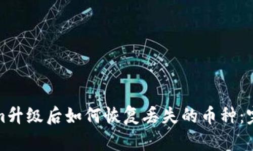 Tokenim升级后如何恢复丢失的币种：完整指南