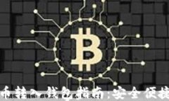 火币网比特币转入钱包指南：安全便捷的操作教