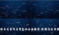 比特币交易所与钱包的全面解析：选择与使用指