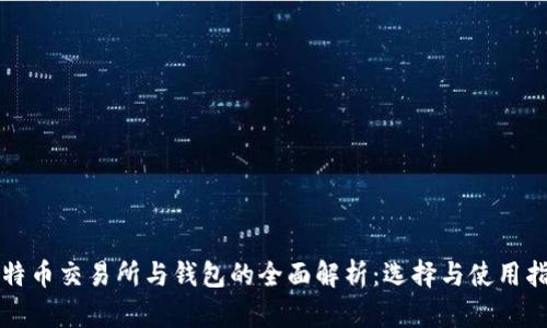 比特币交易所与钱包的全面解析：选择与使用指南
