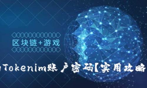 如何找回丢失的Tokenim账户密码？实用攻略及常见问题解答