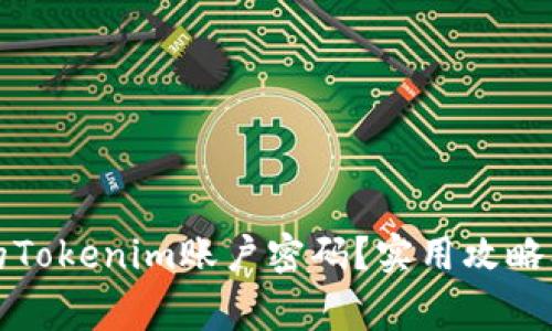 如何找回丢失的Tokenim账户密码？实用攻略及常见问题解答