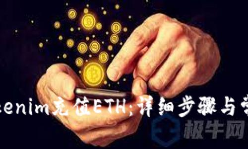 如何通过Tokenim充值ETH：详细步骤与常见问题解答