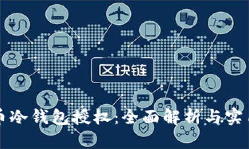 比特币冷钱包授权：全面解析与实用指南