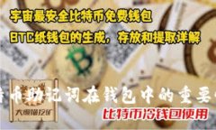 深入解析比特币助记词在钱包中的重要性与使用