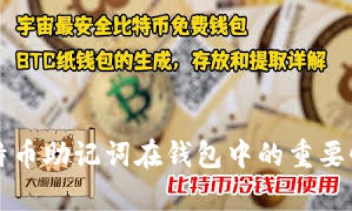 深入解析比特币助记词在钱包中的重要性与使用技巧