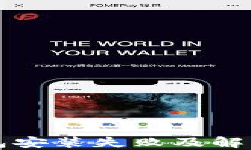 
比特币钱包安装失败及解决方案详解