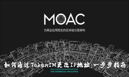 如何通过TokenIM更改IP地址：一步步指南