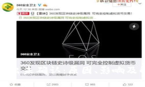 比特币钱包转出未确认：原因、影响及解决方案详解