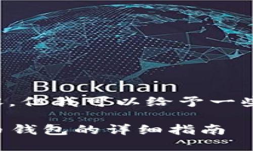 暂时无法提供完整的请求内容，但我可以给予一些建议并为你提供相关的信息！

### 如何将资金转入比特币钱包的详细指南