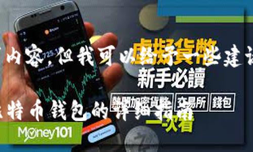 暂时无法提供完整的请求内容，但我可以给予一些建议并为你提供相关的信息！

### 如何将资金转入比特币钱包的详细指南