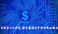 比特币硬盘BHD钱包：安全存储与管理的终极解决