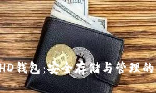 比特币硬盘BHD钱包：安全存储与管理的终极解决方案