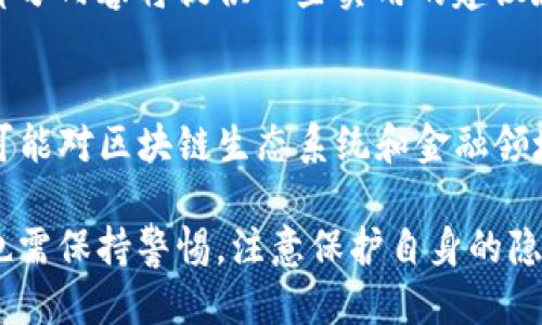 jiaotiTokenim: 匿名性与安全性的探讨/jiaoti
Tokenim, 匿名, 区块链, 安全性/guanjianci

在数字货币和区块链的快速发展中，Tokenim作为一种新的加密货币形式层出不穷。Tokenim不仅仅是一种新的交易媒介，它在交易的匿名性和安全性方面引起了广泛的讨论。本文将深入探讨Tokenim的匿名性、与其他匿名货币的比较、潜在的安全风险、以及如何在使用Tokenim时保护个人隐私。

Tokenim的基本概念
Tokenim是一种基于区块链技术的新型加密代币，它通过独特的加密算法和交易机制，为用户提供快速、安全和相对匿名的交易体验。与比特币等传统加密货币相比，Tokenim在数据处理和隐私保护方面有着独特的优势。无论是在交易速度上还是在隐私保护上，Tokenim都体现了现代科技与经济需求的结合。

Tokenim的匿名性特征
Tokenim之所以被认为具有较高的匿名性，主要是因为其交易记录不直接与用户的身份信息相关联。在传统的金融交易中，用户的身份信息、银行账户等都与交易密切相关，这使得隐私安全面临风险。而Tokenim通过使用复杂的加密技术和随机生成的地址，使得每一笔交易都相对独立，难以追踪。

此外，Tokenim往往采用隐私保护协议，比如零知识证明等技术，允许交易的双方验证交易的有效性，而无须暴露交易的具体内容或参与者的信息。这种技术的使用大大提高了用户在交易中的匿名性，增强了交易的信任度。

与其他匿名货币的比较
在加密货币市场上，除了Tokenim之外，还有一些著名的匿名货币，如Monero（XMR）、Zcash（ZEC）等。这些货币同样致力于保护用户的隐私，但它们在技术实现上有所不同。

Monero采用环签名技术，通过混合交易来隐藏邮寄地址和交易金额。这种方法使得交易几乎无法追踪，增强了用户的匿名性。而Zcash则利用零知识证明，提供了可选的隐私保护，用户可以选择公开或隐藏其交易信息。

相比之下，Tokenim的创新之处在于灵活性和用户友好性。它不仅提供了强大的匿名保护，还为用户提供了简单易用的接口，使新手用户也能轻松地参与到匿名交易中来。Tokenim的设计目的是为了使更多的人能够享受到数字货币带来的便利，而不必担心泄露个人信息。

Tokenim的安全性分析
尽管Tokenim具有很高的匿名性，但这并不意味着它就完全安全。任何技术都有潜在的风险，Tokenim也不例外。在使用Tokenim进行交易时，用户需要关注一些安全隐患。

首先，Tokenim作为一种数字资产，始终面临被黑客攻击的风险。在区块链技术中，虽然每笔交易都是经过加密保护的，但如果黑客获得了用户的私钥，他们就可以轻易地访问用户的资金。此外，一旦出现智能合约漏洞，可能导致用户资产的损失。

其次，由于Tokenim的匿名性特点，是否合法性在确保用户隐私的同时，也可能成为洗钱、恐怖主义融资等犯罪活动的温床。这使得一些国家对Tokenim的监管趋于严格，用户在选择使用Tokenim时，需关注当地的法规与政策。

如何保护使用Tokenim过程中的隐私?
用户在使用Tokenim进行交易时，可以采取以下措施来提升自身的隐私保护：

ul
  listrong使用安全的钱包：/strong选择知名度高、信誉好的钱包，并确保钱包软件始终更新，避免使用不明来源的钱包。/li
  listrong定期更换地址：/strong每次交易使用不同的钱包地址，减少地址被追踪的可能性。/li
  listrong自我教育：/strong关注加密货币领域的动态，学习如何安全地进行交易和存储资产。/li
  listrong使用匿名交易所：/strong选择支持Tokenim的匿名交易平台，避免在交易中泄露个人信息。/li
/ul

保护个人隐私需要用户高度的意识和谨慎，而了解Tokenim的使用特性，尤其是它的匿名性和潜在风险，能够帮助用户在这个数字化时代更好地保障自身的安全。

可能相关问题解答
h41. Tokenim的交易速度如何？/h4
交易速度是评估任何加密货币的重要指标之一。在这方面，Tokenim由于其高效的区块链架构，通常能够支持快速的交易确认，所需的时间远低于某些传统加密货币。本文将深入分析Tokenim的技术细节，比较不同网络负载下的交易处理时间。

h42. Tokenim交易中的费用是多少？/h4
交易费用是用户在使用Tokenim时需要关注的一个关键因素。不同于传统银行中固定的手续费，Tokenim的费用通常根据交易的复杂性和网络的繁忙程度而变化。本文将详细讨论Tokenim的交易费用计算方式以及投资者如何交易费用。

h43. 如何在Tokenim中做投资？/h4
本文将介绍Tokenim的投资策略，包括如何评估市场趋势、选择适当的投资时间、以及如何管理风险。对于初次接触加密货币的投资者，这部分内容将提供一些实用的建议和指导。

h44. Tokenim在未来的应用前景如何？/h4
Tokenim作为一个新兴的加密货币，其未来发展潜力如何是所有投资者关注的焦点。本文将展望未来的技术和市场趋势，以及Tokenim有可能对区块链生态系统和金融领域带来的变化。

综上所述，Tokenim作为一种探索性的加密货币，其匿名性、便利性及安全性都给用户带来了新的体验和思考。我们在享受其便利的同时，也需保持警惕，注意保护自身的隐私与安全。希望通过本文的深入分析，读者能够更全面地理解Tokenim，并在使用过程中做出明智的选择。