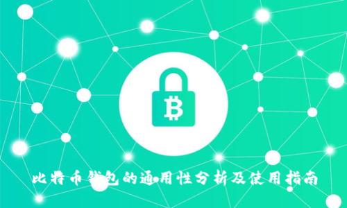 比特币钱包的通用性分析及使用指南