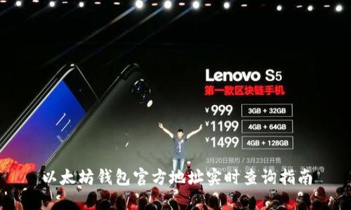 以太坊钱包官方地址实时查询指南