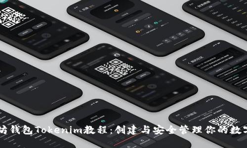 以太坊钱包Tokenim教程：创建与安全管理你的数字资产
