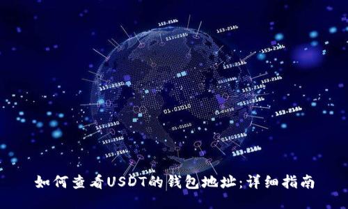 如何查看USDT的钱包地址：详细指南