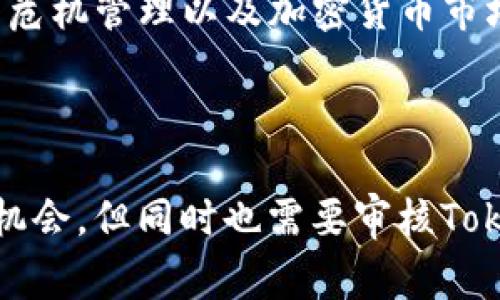 关于您的问题，“BTS能放TokenIM吗？”需要明确的是，BTS通常是指韩国的一个著名男子音乐团体，而TokenIM可能是指某种特定的加密货币或投资平台。为了更好地回答这个问题，我将基于这一假设进行阐述。不过请您提供一些具体的背景或详细信息，以便我可以更准确地解答您的问题。

### 关于BTS与TokenIM的关系

BTS作为全球知名的K-pop团体，其影响力深远，不仅在音乐领域，有着巨大的粉丝基础，同时也在商业合作和品牌推广上表现出色。如果TokenIM是一种新兴的数字资产或加密货币平台，通过与BTS合作可能会吸引更多的年轻用户和粉丝参与。

#### 1. BTS是否参与TokenIM的推广？

BTS参与某种新兴平台的推广可能会受多种因素的影响，包括代言费、品牌契合度、目标受众以及团队和合作伙伴的理念等。如果TokenIM希望与BTS合作，他们可能需要确保品牌形象相匹配，同时提供一个具有吸引力的市场策略，从而才能得到BTS及其经纪公司的认可。

#### 2. TokenIM的市场前景如何？

在考虑BTS是否能够放TokenIM这一品牌或平台时，我们也需要关注TokenIM本身的市场定位和前景。如果该平台具有创新的技术，良好的用户反馈和强大的团队背书，可能会吸引更多品牌进行合作。在加密货币日益普及的背景下，结合娱乐行业的影响力，TokenIM可能会获得迅猛发展。

#### 3. BTS如何与加密货币领域结合？

BTS参与加密货币领域可以通过多样化的方法进行。例如，他们可能会发行与粉丝互动相关的代币，或者举办粉丝专属的NFT（非同质化代币）活动。这种方式不仅能促进加密货币的普及，还能增强与粉丝之间的互动，促进品牌忠诚度。

#### 4. 凭借BTS的影响力，TokenIM的风险与机会如何？

尽管合作可能为TokenIM带来新的用户和商机，但也需要考虑一些潜在的风险。例如，依赖单一明星的影响力可能带来的财务风险、品牌形象的危机管理以及加密货币市场的波动性等。在这些方面，TokenIM需要制定相应的策略，去评估和管理可能出现的风险。

### 总结

关于“BTS能放TokenIM吗”的问题，答案并不是简单的“能”或“不能”，而是涉及到多方面的考量。BTS的参与可能会为TokenIM带来难得的市场机会，但同时也需要审核TokenIM的市场表现、品牌契合度和潜在风险。希望以上分析能够对您理解两者之间的关系有所帮助，如果您有更深层的问题或想法，请随时分享。