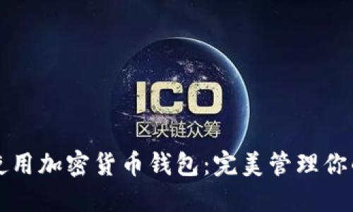 如何高效使用加密货币钱包：完美管理你的数字资产