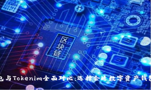 极客钱包与Tokenim全面对比：选择合适数字资产钱包的指南