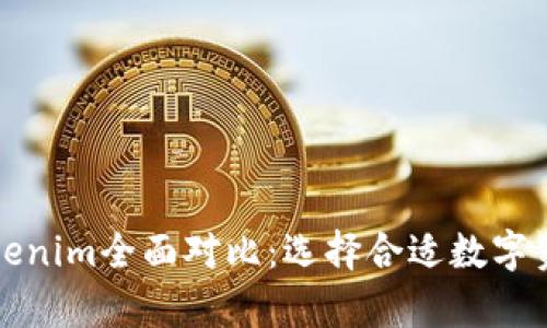 极客钱包与Tokenim全面对比：选择合适数字资产钱包的指南