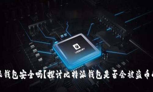 比特派钱包安全吗？探讨比特派钱包是否会被盗币的风险