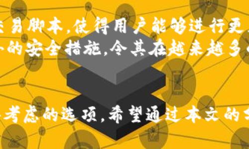    深入了解3开头的比特币钱包地址及其安全性  / 

 guanjianci  比特币, 钱包地址, 3开头钱包, 比特币安全性  /guanjianci 

 什么是比特币钱包地址？ 
 比特币钱包地址是用户在区块链网络中用以接收和存储比特币的唯一标识符。它是通过加密算法生成的一串字母和数字，通常由26到35个字符组成。这种地址主要可以分为两种类型：以1开头的地址和以3开头的地址。以1开头的地址属于传统的P2PKH（Pay-to-Public-Key-Hash）地址，而以3开头的地址则属于P2SH（Pay-to-Script-Hash）地址。理解这些地址的结构及其差异，对于保证资产的安全性与使用效率至关重要。 

 3开头的比特币钱包地址的特点 
 3开头的比特币钱包地址代表着P2SH类型的地址。这种地址允许用户执行复杂的交易脚本，并支持多重签名功能。这意味着多个签名或确认可以用来批准发起的交易，而不是依赖单一的私钥。在数字货币的领域，多重签名有助于提高资金的安全性，特别是在涉及团队或多个参与者的环境中，降低了资产被盗或误操作的风险。 

 3开头钱包的安全性 
 在选择比特币钱包时，安全性是一个至关重要的因素。3开头的比特币钱包由于其支持多重签名功能，因此在安全性方面有明显的优势。多重签名钱包并不会将资产存储在单一的地址下，而是分散在多个地址上，提供了额外的安全层。一旦一个私钥遭到攻击或丢失，其他签名仍然可以保护资金不被盗用。 
 此外，3开头的地址对于防范某些攻击方法，如“长链攻击”，提供了一定的保护。在传统的1开头钱包中，如果用户的私钥被盗，攻击者可以简单地转移资产。但在多重签名设置下，攻击者需要获得多个私钥才能完全控制钱包。这种机制在一定程度上增加了盗取的难度，因此3开头钱包的安全性相较之下明显提高。 

 使用3开头比特币钱包地址的注意事项 
 尽管3开头钱包地址的安全性较强，但用户在使用时仍需注意以下几点： 
 首先，建议使用信誉良好的钱包服务提供商，以减少被黑客攻击的风险。使用开源软件是一个不错的选择，因为社区会不断监控工具的安全性并提供更新。 
 其次，务必定期备份钱包数据，并妥善保管私钥。即便是多重签名钱包，私钥的安全仍然是资产安全的基石。如果用户丢失了私钥，无法再找回比特币资产。 
 最后，在进行交易时，务必确认交易的接收地址是否安全，避免输入错误或被钓鱼攻击。使用加密消息和多重签名功能可以是验证交易安全性的一种方法。 

 可能出现的问题 
ol
    li 使用3开头比特币钱包时如何有效防止黑客攻击？ /li
    li 3开头钱包是否会影响交易速度和手续费？ /li
    li 多重签名的设置是否复杂，普通用户如何使用？ /li
    li 与1开头钱包相比，使用3开头钱包的优势有哪些？ /li
/ol

 使用3开头比特币钱包时如何有效防止黑客攻击？ 
 防止黑客攻击是所有比特币用户需要面对的重要课题。首先，用户应该选择信誉良好的钱包服务提供商，这为使用者提供了一种保障。市场上有不少无需信任的去中心化钱包，用户可以通过个人控制私钥的方式，显著提高资金的安全性。 
 其次，用户应该定期更新钱包软件，确保其修补了可能存在的安全漏洞。此外，避免使用公共Wi-Fi连接进行交易，因为这可能让用户受到中间人攻击。用户可以考虑将大额比特币存放在冷钱包中，冷钱包是完全离线的存储方式，可以有效避免黑客的攻击。然后，在进行交易时，务必绑定二次验证，确保即使密码被盗，也不会轻易转移资金。对于使用多重签名的普通用户而言，定期检查和管理所有的签名者也是确保安全的关键步骤。 

 3开头钱包是否会影响交易速度和手续费？ 
 通常来说，钱包地址的类型本身不会直接影响交易的速度和手续费。交易速度主要取决于区块链网络的现状，比如网络拥堵程度及矿工的处理速度。然而，在遇到较高的网络拥堵时，发送使用3开头地址的交易可能需要更高的手续费以确保其尽快被确认。 
 此外，由于3开头地址支持复杂的交易脚本，处理这类交易可能需要更多的计算资源，这在一些情况下可能抬高手续费。因此，用户在选择使用3开头钱包时，提前了解当前网络的状况及相应的交易费用，将能有效避免因手续费过高导致的交易延误。 

 多重签名的设置是否复杂，普通用户如何使用？ 
 多重签名设置的复杂性通常是用户在选择3开头钱包时必须考虑的因素之一。对于普通用户来说，初次设置可能会感到一些繁琐。但是，许多现代钱包提供了用户友好的界面，帮助用户轻松完成多重签名设置。 
 在设定多重签名钱包时，用户应挑选几个信任度高的人作为共同签名者，以确保资产的安全。用户也可以根据需求选择签名的数量，在实际操作中，了解所需在交易中进行的签名数量，有助于排除不必要的麻烦。对于一般用户而言，借助钱包提供的向导或教程，将显著降低使用门槛，并使得他们更容易掌握多重签名的使用方法。 

 与1开头钱包相比，使用3开头钱包的优势有哪些？ 
 使用3开头的钱包相较于1开头钱包，最大的优势在于安全性。3开头钱包支持多重签名功能，显著提高了资金的安全水平，尤其适合团队合作或需要额外保障的用户。此外，3开头钱包还支持更复杂的交易脚本，使得用户能够进行更灵活多样的转账方式。 
 此外，3开头钱包在一定程度上提升了用户的隐私保护。由于多重签名要求多个密钥共同行动，攻击者通常很难通过单一攻击方式窃取资产，进一步保护了用户的隐私。 使用3开头钱包的灵活性和额外的安全措施，令其在越来越多的用户中获得了青睐。 

 结论 
 在比特币的世界中，选择合适的钱包是确保投资安全的第一步。3开头的钱包因其支持多重签名功能，被广泛认为是一种更安全的选择。尽管有其复杂性与使用成本，但它的安全保障特征使其成为值得考虑的选项。希望通过本文的分享，能够帮助用户更清晰地认识3开头比特币钱包地址及其带来的多样化优势。 