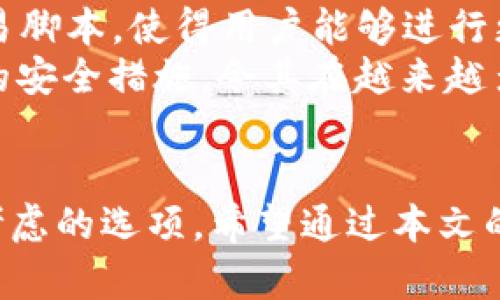    深入了解3开头的比特币钱包地址及其安全性  / 

 guanjianci  比特币, 钱包地址, 3开头钱包, 比特币安全性  /guanjianci 

 什么是比特币钱包地址？ 
 比特币钱包地址是用户在区块链网络中用以接收和存储比特币的唯一标识符。它是通过加密算法生成的一串字母和数字，通常由26到35个字符组成。这种地址主要可以分为两种类型：以1开头的地址和以3开头的地址。以1开头的地址属于传统的P2PKH（Pay-to-Public-Key-Hash）地址，而以3开头的地址则属于P2SH（Pay-to-Script-Hash）地址。理解这些地址的结构及其差异，对于保证资产的安全性与使用效率至关重要。 

 3开头的比特币钱包地址的特点 
 3开头的比特币钱包地址代表着P2SH类型的地址。这种地址允许用户执行复杂的交易脚本，并支持多重签名功能。这意味着多个签名或确认可以用来批准发起的交易，而不是依赖单一的私钥。在数字货币的领域，多重签名有助于提高资金的安全性，特别是在涉及团队或多个参与者的环境中，降低了资产被盗或误操作的风险。 

 3开头钱包的安全性 
 在选择比特币钱包时，安全性是一个至关重要的因素。3开头的比特币钱包由于其支持多重签名功能，因此在安全性方面有明显的优势。多重签名钱包并不会将资产存储在单一的地址下，而是分散在多个地址上，提供了额外的安全层。一旦一个私钥遭到攻击或丢失，其他签名仍然可以保护资金不被盗用。 
 此外，3开头的地址对于防范某些攻击方法，如“长链攻击”，提供了一定的保护。在传统的1开头钱包中，如果用户的私钥被盗，攻击者可以简单地转移资产。但在多重签名设置下，攻击者需要获得多个私钥才能完全控制钱包。这种机制在一定程度上增加了盗取的难度，因此3开头钱包的安全性相较之下明显提高。 

 使用3开头比特币钱包地址的注意事项 
 尽管3开头钱包地址的安全性较强，但用户在使用时仍需注意以下几点： 
 首先，建议使用信誉良好的钱包服务提供商，以减少被黑客攻击的风险。使用开源软件是一个不错的选择，因为社区会不断监控工具的安全性并提供更新。 
 其次，务必定期备份钱包数据，并妥善保管私钥。即便是多重签名钱包，私钥的安全仍然是资产安全的基石。如果用户丢失了私钥，无法再找回比特币资产。 
 最后，在进行交易时，务必确认交易的接收地址是否安全，避免输入错误或被钓鱼攻击。使用加密消息和多重签名功能可以是验证交易安全性的一种方法。 

 可能出现的问题 
ol
    li 使用3开头比特币钱包时如何有效防止黑客攻击？ /li
    li 3开头钱包是否会影响交易速度和手续费？ /li
    li 多重签名的设置是否复杂，普通用户如何使用？ /li
    li 与1开头钱包相比，使用3开头钱包的优势有哪些？ /li
/ol

 使用3开头比特币钱包时如何有效防止黑客攻击？ 
 防止黑客攻击是所有比特币用户需要面对的重要课题。首先，用户应该选择信誉良好的钱包服务提供商，这为使用者提供了一种保障。市场上有不少无需信任的去中心化钱包，用户可以通过个人控制私钥的方式，显著提高资金的安全性。 
 其次，用户应该定期更新钱包软件，确保其修补了可能存在的安全漏洞。此外，避免使用公共Wi-Fi连接进行交易，因为这可能让用户受到中间人攻击。用户可以考虑将大额比特币存放在冷钱包中，冷钱包是完全离线的存储方式，可以有效避免黑客的攻击。然后，在进行交易时，务必绑定二次验证，确保即使密码被盗，也不会轻易转移资金。对于使用多重签名的普通用户而言，定期检查和管理所有的签名者也是确保安全的关键步骤。 

 3开头钱包是否会影响交易速度和手续费？ 
 通常来说，钱包地址的类型本身不会直接影响交易的速度和手续费。交易速度主要取决于区块链网络的现状，比如网络拥堵程度及矿工的处理速度。然而，在遇到较高的网络拥堵时，发送使用3开头地址的交易可能需要更高的手续费以确保其尽快被确认。 
 此外，由于3开头地址支持复杂的交易脚本，处理这类交易可能需要更多的计算资源，这在一些情况下可能抬高手续费。因此，用户在选择使用3开头钱包时，提前了解当前网络的状况及相应的交易费用，将能有效避免因手续费过高导致的交易延误。 

 多重签名的设置是否复杂，普通用户如何使用？ 
 多重签名设置的复杂性通常是用户在选择3开头钱包时必须考虑的因素之一。对于普通用户来说，初次设置可能会感到一些繁琐。但是，许多现代钱包提供了用户友好的界面，帮助用户轻松完成多重签名设置。 
 在设定多重签名钱包时，用户应挑选几个信任度高的人作为共同签名者，以确保资产的安全。用户也可以根据需求选择签名的数量，在实际操作中，了解所需在交易中进行的签名数量，有助于排除不必要的麻烦。对于一般用户而言，借助钱包提供的向导或教程，将显著降低使用门槛，并使得他们更容易掌握多重签名的使用方法。 

 与1开头钱包相比，使用3开头钱包的优势有哪些？ 
 使用3开头的钱包相较于1开头钱包，最大的优势在于安全性。3开头钱包支持多重签名功能，显著提高了资金的安全水平，尤其适合团队合作或需要额外保障的用户。此外，3开头钱包还支持更复杂的交易脚本，使得用户能够进行更灵活多样的转账方式。 
 此外，3开头钱包在一定程度上提升了用户的隐私保护。由于多重签名要求多个密钥共同行动，攻击者通常很难通过单一攻击方式窃取资产，进一步保护了用户的隐私。 使用3开头钱包的灵活性和额外的安全措施，令其在越来越多的用户中获得了青睐。 

 结论 
 在比特币的世界中，选择合适的钱包是确保投资安全的第一步。3开头的钱包因其支持多重签名功能，被广泛认为是一种更安全的选择。尽管有其复杂性与使用成本，但它的安全保障特征使其成为值得考虑的选项。希望通过本文的分享，能够帮助用户更清晰地认识3开头比特币钱包地址及其带来的多样化优势。 