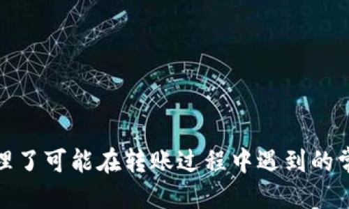    如何将USDT转移到波场钱包：详细指南  / 
 guanjianci  USDT, 波场钱包, 加密货币, 转账  /guanjianci 

在数字货币世界中，USDT（泰达币）是一种非常流行的稳定币，它通常与美元1:1挂钩。无论您是为了投资、交易还是储值，掌握USDT的转移技巧都是非常重要的。在这篇文章中，我们将详细探讨如何将USDT转移到波场钱包（Tron Wallet），并解答一些常见问题。

第一部分：准备工作

在进行任何加密货币转账之前，确保您已有波场钱包的设置。这可以是一个移动应用、桌面应用或是网页版钱包。为了确保安全，请下载官方应用并做好备份。

接下来，您需要了解波场钱包的地址。每个钱包都会有一个唯一的地址，这是您接收USDT的地方。在您的波场钱包中，找到接收地址。通常这个地址是以“T”开头的一串字母和数字，例如“T1d...”。确保正确复制这个地址，以避免转账错误。

第二部分：从交易所转移USDT

将USDT从交易所转移到波场钱包的过程通常包括以下步骤：

ol
    listrong登录交易所账户/strong/li
    首先，您需要登录您存放USDT的交易所账户。常见的交易所包括币安、火币、OKEx等。
    
    listrong找到提币选项/strong/li
    在交易所的用户界面中，找到“资产”或“钱包”页面，进入后选择USDT，并找到“提币”或“转出”选项。
    
    listrong输入转账信息/strong/li
    在提币页面中，您需要填写波场钱包的接收地址。确保您没有错误输入地址。您还需要选择转账的数量。大部分交易所会要求您进行二次验证码确认，以确保安全性。/li
    
    listrong确认转账/strong/li
    在确认转账之前，再次检查所有信息，包括地址、数量等。确认无误后，点击确认按钮。/li
    
    listrong等待转账完成/strong/li
    一旦发起转账，您需要等待网络确认。通常情况下，USDT转账会在几分钟内完成，转账状态可以在交易所和您的波场钱包中查看。/li
/ol

第三部分：确认转账状态

转账完成后，建议您在波场钱包中查看交易历史记录，确认USDT是否已成功转入。在波场钱包的交易记录中，您可以看到最近的转账详情，包括时间、数量和状态。

如果您发现转账中出现问题，例如转账未成功，您可以回到交易所查看提币记录，寻找潜在的错误或遗漏。如果遇到问题，及时联系交易所的客服。

常见问题解答

问题一：为什么我的USDT转账会延迟？

USDT转账的延迟可能由多个因素引起：

ul
    listrong网络拥堵：/strong由于区块链网络中的交易量大，等待确认的时间可能会增加。特别是在高需求期间，例如大事件发生时，网络可能会变得极为拥堵，从而导致您的交易确认时间延长。/li

    listrong手续费设置：/strong大多数交易所和钱包允许使用者选择交易手续费。较低的手续费可能意味着您的交易在网络拥堵时会被优先排除，因此建议在申请转账时适度选择手续费，以确保尽快获得确认。/li

    listrong地址错误：/strong如果您在输入接收地址时出现错误，您的转账可能会被拒绝或归还。务必仔细检查输入的地址并保证无误。/li
/ul

如遇到延迟，不妨耐心等候，随时检查您在交易所和波场钱包的数据显示。大部分情况下，审核后会很快得到确认。

问题二：我能否将其他加密货币转入波场钱包？

波场钱包通常支持多种加密货币的存储，例如TRX、USDT、BTT等。但在向波场钱包转账时，请务必确认该钱包是否支持您打算转入的币种。如果您误将不支持的币种转入一个不兼容的地址，您的资产可能会永久丢失。

在进行转账前，请查看波场钱包的官方文档和支持币种列表。这样可以有效避免不必要的损失。

问题三：如何删除波场钱包中的USDT？

在波场钱包中，您可以通过两个主要方式“删除”或“清空”您的USDT：

ol
    listrong转账：/strong如果您想将USDT从波场钱包中“删除”，您可以将其转账至其他钱包地址，或将其兑换为其他加密货币。当您进行转账时，USDT将从您的钱包中扣减。/li
    
    listrong销毁：/strong销毁USDT，一般情况下是不可逆的过程，您需要小心操作。在决定销毁前，请确保了解可能造成的后果。/li
/ol

注意，删除并不会造成实际的“丢失”或“销毁”，只不过是让你失去对这笔资产的控制权。因此实际操作中多思考后再进行。

问题四：我能在波场钱包中查看我的交易记录吗？

是的，大多数波场钱包都具备查看交易记录的功能。跟踪和确认交易是非常重要的，可以确保您的资金安全。请按照以下步骤查看：

ol
    li打开您的波场钱包，进入“交易记录”或“历史”页面。/li
    
    li根据时间、类型或状态筛选您的交易记录，以便更快速定位到您需要查看的交易。/li
    
    li详细信息里将显示每笔交易的状态、时间戳、资产数量等信息，确保您安全无误地处理资产。/li
/ol

定期检查交易记录是安全管理资产的重要一环，有助于识别未授权的交易减少风险。

总结来说，将USDT转移到波场钱包是一个相对简单的过程。通过上述步骤和建议，您可以轻松完成操作，同时还处理了可能在转账过程中遇到的常见问题。希望这篇指南能够帮助您更好地理解USDT和波场钱包的使用，为您的数字资产管理带来便利。