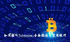 如何接入Tokenim：全面指南与实用技巧