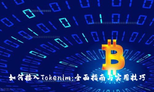 如何接入Tokenim：全面指南与实用技巧