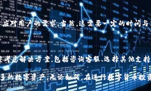   为什么BK钱包不能充泰达币？ / 
 guanjianci BK钱包, 泰达币, 数字货币, 钱包问题 /guanjianci 

### 什么是BK钱包？

BK钱包是一款多功能的数字货币钱包，支持用户管理多种加密货币和数字资产。它以安全性和便捷性著称，吸引了大量用户。BK钱包提供简单易用的界面，用户能够方便地进行数字货币的存储、转账和交易，且支持多种主流的加密货币。

### 泰达币是什么？

泰达币（Tether，USDT）是一种与法定货币挂钩的稳定币，通常以美元作为锚定资产。泰达币的价值通常保持在1美元，这使得它成为加密货币市场中一种相对稳定的资产。用户可以使用泰达币进行交易、投资或作为保值工具。泰达币在数字货币市场中的应用广泛，尤其是在交易所中，它是很多交易对的基础货币。

### BK钱包与泰达币的兼容性问题

BK钱包能否充入泰达币的问题通常涉及多个方面，包括技术实现、平台政策以及合规性等。以下分析将探讨BK钱包为何可能无法支持泰达币充值以及相关原因。

#### 1. 技术限制

BK钱包可能在其技术架构中并不支持泰达币充值的特定协议或标准。泰达币的充值和提现通常需要遵循特定的技术标准，例如ERC-20协议或Tron网络。如果BK钱包无法支持这些标准或网络，用户将无法直接充值泰达币。 

#### 2. 平台政策

数字资产钱包的政策是非常动态的，有些时候因为市场变化和合规要求，某些资产的支持会被暂停或修改。BK钱包可能由于政策原因暂时不支持泰达币的充值。这可能是因为监管机构对泰达币的合规性有新的要求，钱包方需要进行相应的调整。

#### 3. 合规性问题

随着监管对加密货币的加强，钱包提供商需要确保他们支持的资产能够符合当地法律法规。泰达币在一些地区的使用可能受到限制，因此BK钱包为了避免法律风险，可能会选择暂时不支持该币种的充值。

#### 4. 用户需求

BK钱包也可能基于用户需求进行选择。如果用户对泰达币的使用需求较低，BK钱包可能会优先支持更受欢迎或者更具有市场需求的资产。这意味着即便有技术支持，平台仍然可以选择不允许充值某种币种。

### 相关问题讨论

#### 问题1：如何在BK钱包中处理充值失败？

如果用户在BK钱包中遇到充值失败的情况，需要及时采取措施。首先，用户需要检查网络状态以及充值地址是否正确。其次，可以通过BK钱包的客服支持获取帮助，了解充值问题的具体原因。还需要确认所充值的资产是否被BK钱包所支持，因为这直接影响到充值的成功率。

确保充值地址准确

在进行充值时，用户务必检查所输入的地址。数字货币的地址通常是一串复杂的字符，任何的错误输入都有可能导致资金损失。因此在进行充值操作时，要务必确认钱包地址的准确性，最好通过复制粘贴的方式来减少人为失误。

咨询客服支持

若遇到充值失败的问题，用户可以第一时间联系BK钱包的客服。客服能够提供详细的信息，更能帮助用户解决技术性的问题。通常钱包的官方网站会列出客服联系方式，包括在线聊天、电子邮件等多种方式，确保用户得到快速响应。

#### 问题2：BK钱包是否支持其他稳定币？

如果BK钱包不能充值泰达币，用户可能关心是否有其他稳定币的支持。不同钱包对于稳定币的支持程度不一，BK钱包可能支持其他类型的稳定币，如USDC、DAI等。这些稳定币同样能为用户提供价格稳定的优势。

了解其他支持的稳定币

在选择稳定币进行充值时，用户可以先行了解BK钱包目前支持哪些稳定币。可以通过BK钱包的官方网站、FAQ或者直接询问客服来获取最新信息。了解这些信息有助于用户在进行数字资产操作时作出最好的选择，确保交易的顺利进行。

稳定币的多样性及风险

虽然稳定币有其稳定性和便利性，但用户也需要留意其潜在风险。每种稳定币都有其特定的锚定机制，了解其背后的支持资产及流动性至关重要。用户在选择直接使用稳定币进行交易时，最好评估其市场表现及安全性。

#### 问题3：BK钱包的安全性如何保障？

在使用任何数字货币钱包时，安全性是用户最为关注的问题之一。BK钱包也不例外，用户希望了解其在安全性方面的保障措施。一般来说，BK钱包会采用多层次的安全保护策略，包括数据加密、冷存储等。

多重身份验证

BK钱包通常会提供多重身份验证（2FA）功能，增加账户的安全性。用户在登录账户或进行资金转账操作时可能需要通过短信、电子邮件或专用应用的验证。这种措施能够有效防止黑客入侵和资金盗取。

资金存储方式

BK钱包为提高用户资产安全，常常将大部分的资金存储在冷钱包中。冷钱包与互联网隔离，降低了因网络攻击而被盗的风险，而非流动性高的资产存储在热钱包中，便于日常交易的需要。同时，BK钱包也会定期进行安全审计，确保平台的安全性与稳定性。

#### 问题4：未来BK钱包可能支持泰达币吗？

用户总希望BK钱包未来能支持泰达币充值，这不仅因为泰达币的市场需求，也因为其相对的流动性。可能未来BK钱包会考虑根据市场变化、政策调整等因素来决定是否支持泰达币。

监管环境的变化

随着全球对数字货币监管的不断深化，BK钱包会密切关注相关政策动向。从投资者和用户的角度看，泰达币作为稳定币在交易中的应用前景依旧具备，它将推动BK钱包进行相关技术和政策方面的适配。

用户需求影响决策

BK钱包也会依据用户的需求进行产品的调整与。如果越来越多的用户对泰达币的需求显现，BK钱包至少在技术上可能会进行更新，以应对用户的需求。当然，这需要一定的时间与策略规划，难以快速变化。

### 结论

BK钱包无法进行泰达币充值的原因可能涉及技术支持、平台政策、合规性和用户需求等方面。用户在面对此类问题时，可以从多个角度考虑解决方案，包括咨询客服、选择其他支持的稳定币以及关注BK钱包的安全性和未来可能的政策变化。

理解BK钱包的功能和限制有助于用户在数字资产管理中作出更明智的选择。希望未来BK钱包能够为用户提供更优质的服务，支持更多的数字资产。无论如何，在进行数字货币投资时，用户都需保持警惕，妥善管理自己的资产。