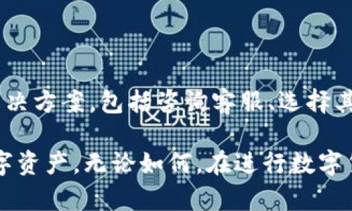   为什么BK钱包不能充泰达币？ / 
 guanjianci BK钱包, 泰达币, 数字货币, 钱包问题 /guanjianci 

### 什么是BK钱包？

BK钱包是一款多功能的数字货币钱包，支持用户管理多种加密货币和数字资产。它以安全性和便捷性著称，吸引了大量用户。BK钱包提供简单易用的界面，用户能够方便地进行数字货币的存储、转账和交易，且支持多种主流的加密货币。

### 泰达币是什么？

泰达币（Tether，USDT）是一种与法定货币挂钩的稳定币，通常以美元作为锚定资产。泰达币的价值通常保持在1美元，这使得它成为加密货币市场中一种相对稳定的资产。用户可以使用泰达币进行交易、投资或作为保值工具。泰达币在数字货币市场中的应用广泛，尤其是在交易所中，它是很多交易对的基础货币。

### BK钱包与泰达币的兼容性问题

BK钱包能否充入泰达币的问题通常涉及多个方面，包括技术实现、平台政策以及合规性等。以下分析将探讨BK钱包为何可能无法支持泰达币充值以及相关原因。

#### 1. 技术限制

BK钱包可能在其技术架构中并不支持泰达币充值的特定协议或标准。泰达币的充值和提现通常需要遵循特定的技术标准，例如ERC-20协议或Tron网络。如果BK钱包无法支持这些标准或网络，用户将无法直接充值泰达币。 

#### 2. 平台政策

数字资产钱包的政策是非常动态的，有些时候因为市场变化和合规要求，某些资产的支持会被暂停或修改。BK钱包可能由于政策原因暂时不支持泰达币的充值。这可能是因为监管机构对泰达币的合规性有新的要求，钱包方需要进行相应的调整。

#### 3. 合规性问题

随着监管对加密货币的加强，钱包提供商需要确保他们支持的资产能够符合当地法律法规。泰达币在一些地区的使用可能受到限制，因此BK钱包为了避免法律风险，可能会选择暂时不支持该币种的充值。

#### 4. 用户需求

BK钱包也可能基于用户需求进行选择。如果用户对泰达币的使用需求较低，BK钱包可能会优先支持更受欢迎或者更具有市场需求的资产。这意味着即便有技术支持，平台仍然可以选择不允许充值某种币种。

### 相关问题讨论

#### 问题1：如何在BK钱包中处理充值失败？

如果用户在BK钱包中遇到充值失败的情况，需要及时采取措施。首先，用户需要检查网络状态以及充值地址是否正确。其次，可以通过BK钱包的客服支持获取帮助，了解充值问题的具体原因。还需要确认所充值的资产是否被BK钱包所支持，因为这直接影响到充值的成功率。

确保充值地址准确

在进行充值时，用户务必检查所输入的地址。数字货币的地址通常是一串复杂的字符，任何的错误输入都有可能导致资金损失。因此在进行充值操作时，要务必确认钱包地址的准确性，最好通过复制粘贴的方式来减少人为失误。

咨询客服支持

若遇到充值失败的问题，用户可以第一时间联系BK钱包的客服。客服能够提供详细的信息，更能帮助用户解决技术性的问题。通常钱包的官方网站会列出客服联系方式，包括在线聊天、电子邮件等多种方式，确保用户得到快速响应。

#### 问题2：BK钱包是否支持其他稳定币？

如果BK钱包不能充值泰达币，用户可能关心是否有其他稳定币的支持。不同钱包对于稳定币的支持程度不一，BK钱包可能支持其他类型的稳定币，如USDC、DAI等。这些稳定币同样能为用户提供价格稳定的优势。

了解其他支持的稳定币

在选择稳定币进行充值时，用户可以先行了解BK钱包目前支持哪些稳定币。可以通过BK钱包的官方网站、FAQ或者直接询问客服来获取最新信息。了解这些信息有助于用户在进行数字资产操作时作出最好的选择，确保交易的顺利进行。

稳定币的多样性及风险

虽然稳定币有其稳定性和便利性，但用户也需要留意其潜在风险。每种稳定币都有其特定的锚定机制，了解其背后的支持资产及流动性至关重要。用户在选择直接使用稳定币进行交易时，最好评估其市场表现及安全性。

#### 问题3：BK钱包的安全性如何保障？

在使用任何数字货币钱包时，安全性是用户最为关注的问题之一。BK钱包也不例外，用户希望了解其在安全性方面的保障措施。一般来说，BK钱包会采用多层次的安全保护策略，包括数据加密、冷存储等。

多重身份验证

BK钱包通常会提供多重身份验证（2FA）功能，增加账户的安全性。用户在登录账户或进行资金转账操作时可能需要通过短信、电子邮件或专用应用的验证。这种措施能够有效防止黑客入侵和资金盗取。

资金存储方式

BK钱包为提高用户资产安全，常常将大部分的资金存储在冷钱包中。冷钱包与互联网隔离，降低了因网络攻击而被盗的风险，而非流动性高的资产存储在热钱包中，便于日常交易的需要。同时，BK钱包也会定期进行安全审计，确保平台的安全性与稳定性。

#### 问题4：未来BK钱包可能支持泰达币吗？

用户总希望BK钱包未来能支持泰达币充值，这不仅因为泰达币的市场需求，也因为其相对的流动性。可能未来BK钱包会考虑根据市场变化、政策调整等因素来决定是否支持泰达币。

监管环境的变化

随着全球对数字货币监管的不断深化，BK钱包会密切关注相关政策动向。从投资者和用户的角度看，泰达币作为稳定币在交易中的应用前景依旧具备，它将推动BK钱包进行相关技术和政策方面的适配。

用户需求影响决策

BK钱包也会依据用户的需求进行产品的调整与。如果越来越多的用户对泰达币的需求显现，BK钱包至少在技术上可能会进行更新，以应对用户的需求。当然，这需要一定的时间与策略规划，难以快速变化。

### 结论

BK钱包无法进行泰达币充值的原因可能涉及技术支持、平台政策、合规性和用户需求等方面。用户在面对此类问题时，可以从多个角度考虑解决方案，包括咨询客服、选择其他支持的稳定币以及关注BK钱包的安全性和未来可能的政策变化。

理解BK钱包的功能和限制有助于用户在数字资产管理中作出更明智的选择。希望未来BK钱包能够为用户提供更优质的服务，支持更多的数字资产。无论如何，在进行数字货币投资时，用户都需保持警惕，妥善管理自己的资产。