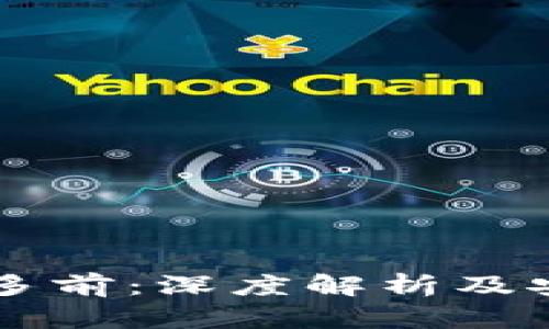 以太坊钱包多前：深度解析及安全使用指南