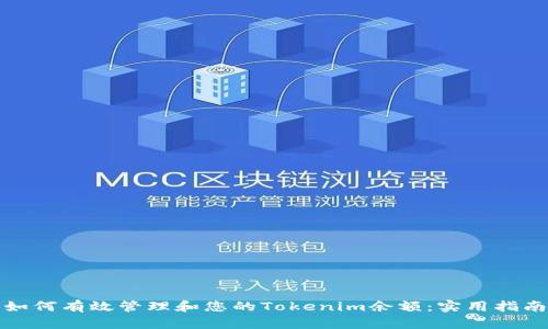 如何有效管理和您的Tokenim余额：实用指南