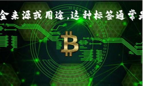 比特币钱包标签是指在使用比特币钱包时，用户为其比特币地址或账户设置的标识符，用于帮助管理和识别资金来源或用途。这种标签通常是用户自定义的，可以是任何文本字符串，有助于用户区分不同的钱包地址，特别是在进行交易或接收比特币时。

以下是该主题的详细介绍及相关问题的探讨。

### 比特币钱包标签的使用与管理：提升你的比特币交易效率