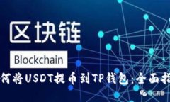 如何将USDT提币到TP钱包：全面指南