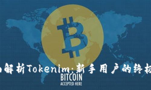  全面解析Tokenim：新手用户的终极指南