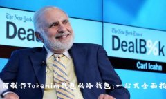 如何制作Tokenim钱包的冷钱包：一站式全面指南